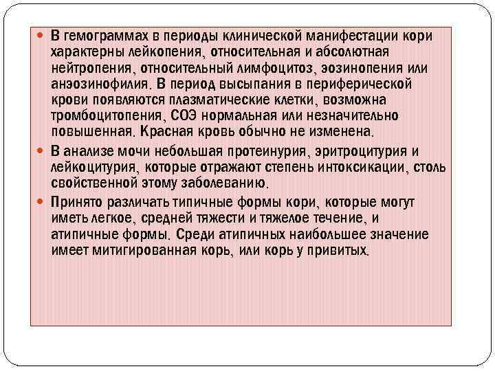 Первый период течения кори. Абсолютная и Относительная лейкопения. Лейкопения гемограмма. Гемограмма кори что характерно.