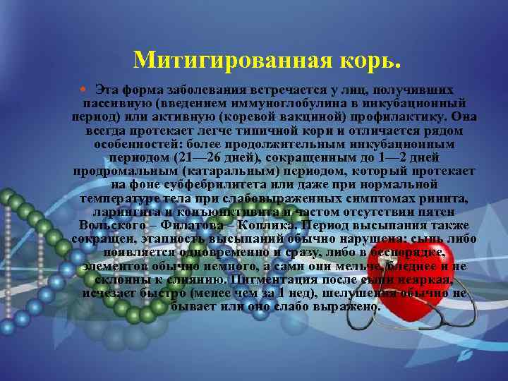 Митигированная корь. Эта форма заболевания встречается у лиц, получивших пассивную (введением иммуноглобулина в инкубационный