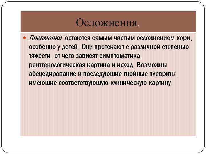 Осложнения. Пневмонии остаются самым частым осложнением кори, особенно у детей. Они протекают с различной