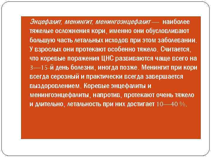  Энцефалит, менингоэнцефалит — наиболее тяжелые осложнения кори, именно они обусловливают большую часть летальных