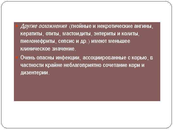  Другие осложнения (гнойные и некротические ангины, кератиты, отиты, мастоидиты, энтериты и колиты, пиелонефриты,