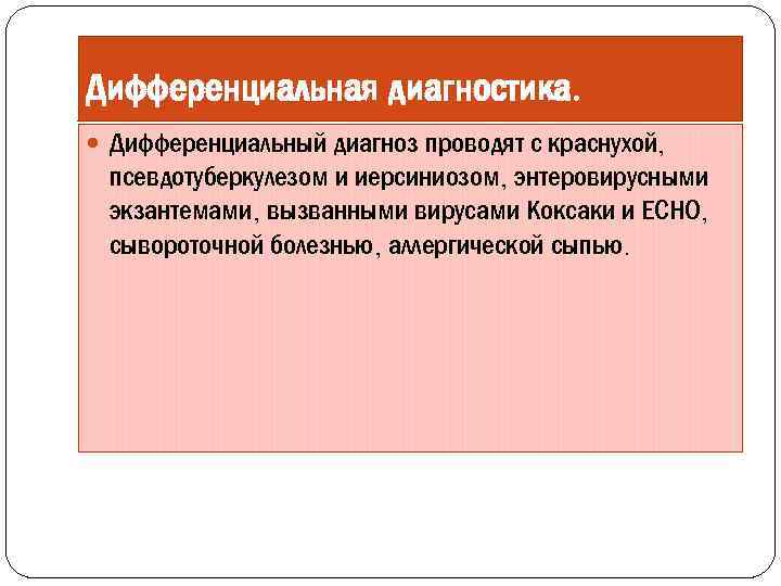 Дифференциальная диагностика. Дифференциальный диагноз проводят с краснухой, псевдотуберкулезом и иерсиниозом, энтеровирусными экзантемами, вызванными вирусами