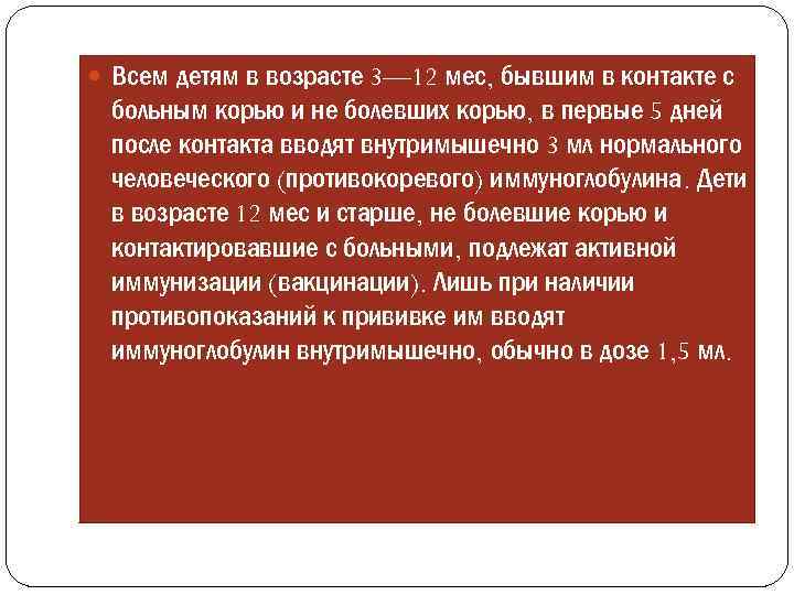  Всем детям в возрасте 3— 12 мес, бывшим в контакте с больным корью
