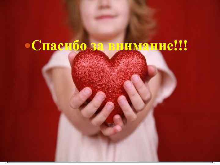  Спасибо за внимание!!! 
