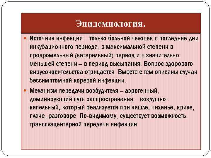 Эпидемиология. Источник инфекции – только больной человек в последние дни инкубационного периода, в максимальной