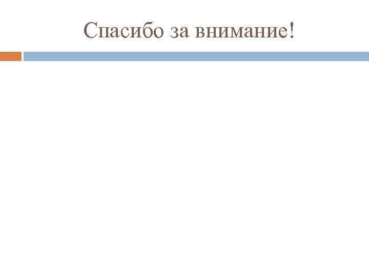 Спасибо за внимание! 