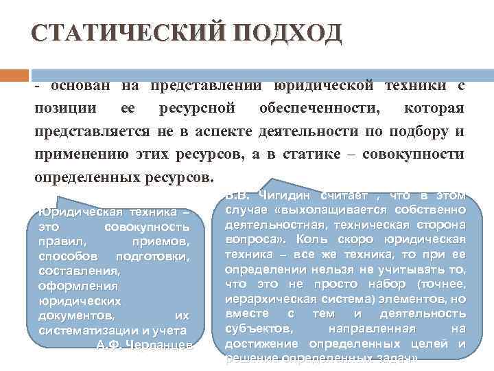 СТАТИЧЕСКИЙ ПОДХОД - основан на представлении юридической техники с позиции ее ресурсной обеспеченности, которая