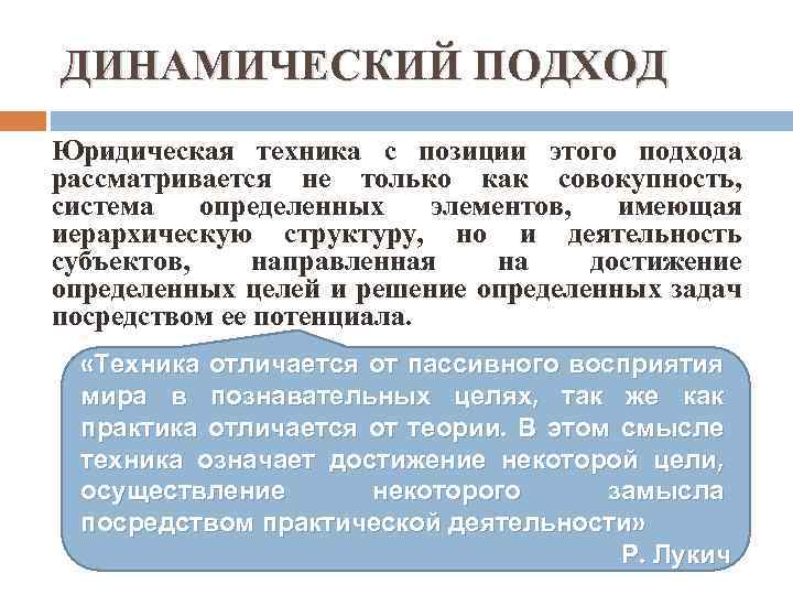 ДИНАМИЧЕСКИЙ ПОДХОД Юридическая техника с позиции этого подхода рассматривается не только как совокупность, система
