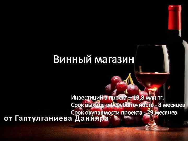 Винный магазин Инвестиций в проект – 13, 8 млн тг. Срок выхода в безубыточность