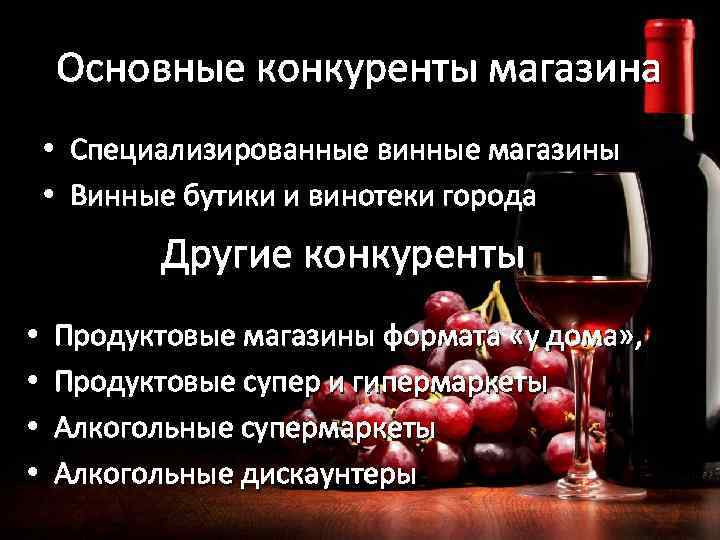 Основные конкуренты магазина • Специализированные винные магазины • Винные бутики и винотеки города Другие