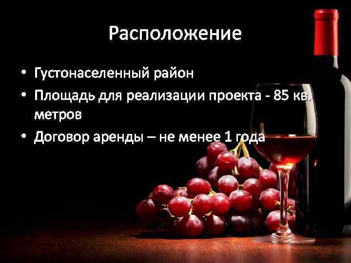 Расположение • Густонаселенный район • Площадь для реализации проекта - 85 кв. метров •