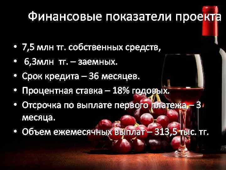 Финансовые показатели проекта 7, 5 млн тг. собственных средств, 6, 3 млн тг. –