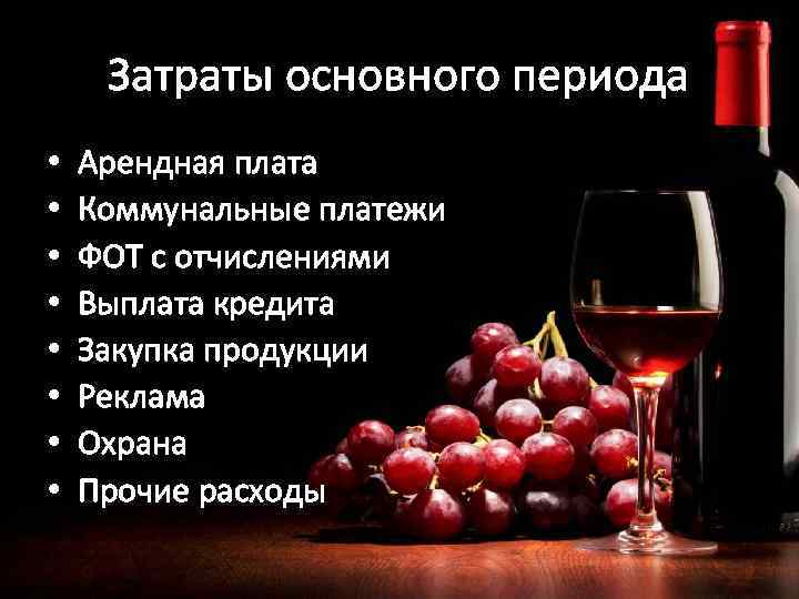 Затраты основного периода • • Арендная плата Коммунальные платежи ФОТ с отчислениями Выплата кредита