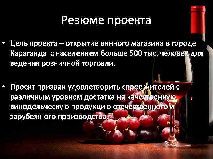 Резюме проекта • Цель проекта – открытие винного магазина в городе Караганда с населением