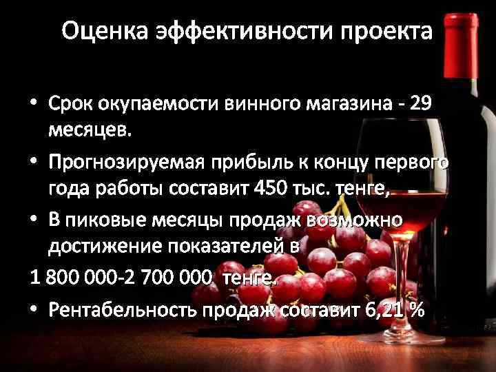 Оценка эффективности проекта • Срок окупаемости винного магазина - 29 месяцев. • Прогнозируемая прибыль