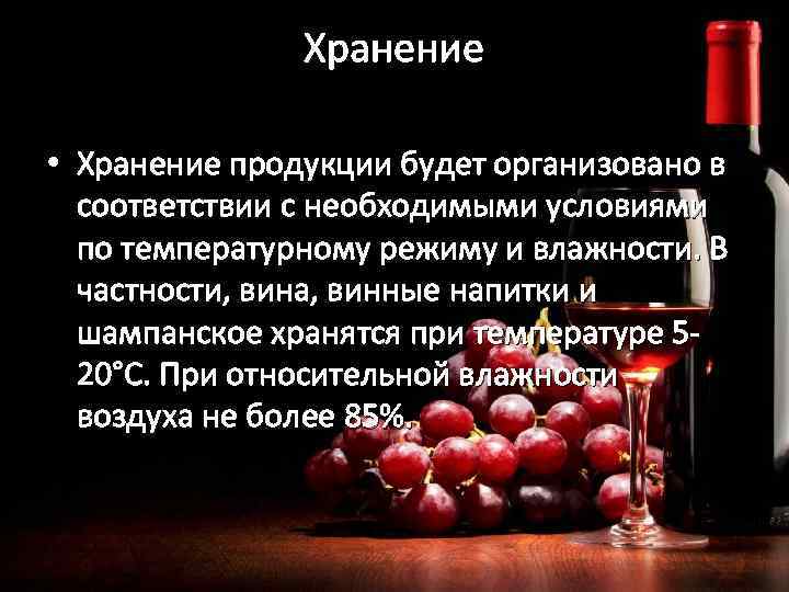 Хранение • Хранение продукции будет организовано в соответствии с необходимыми условиями по температурному режиму