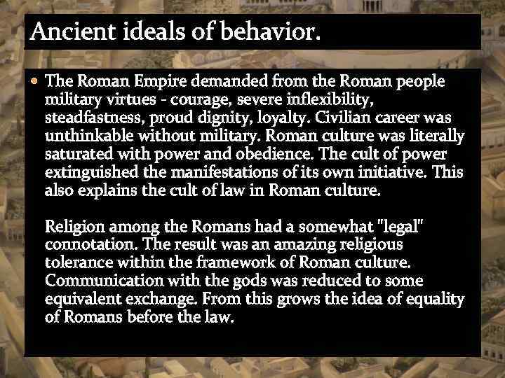 Ancient ideals of behavior. The Roman Empire demanded from the Roman people military virtues