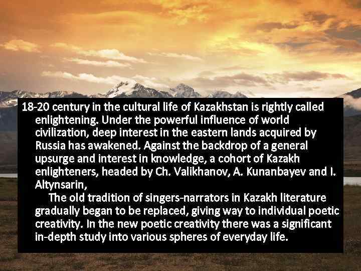 18 -20 century in the cultural life of Kazakhstan is rightly called enlightening. Under