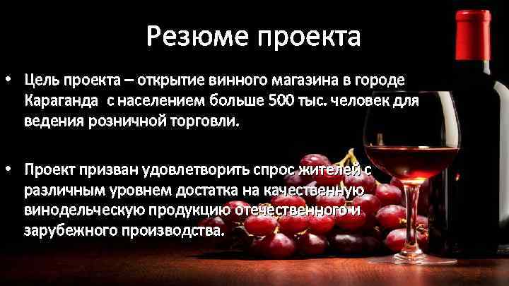 Резюме проекта • Цель проекта – открытие винного магазина в городе Караганда с населением