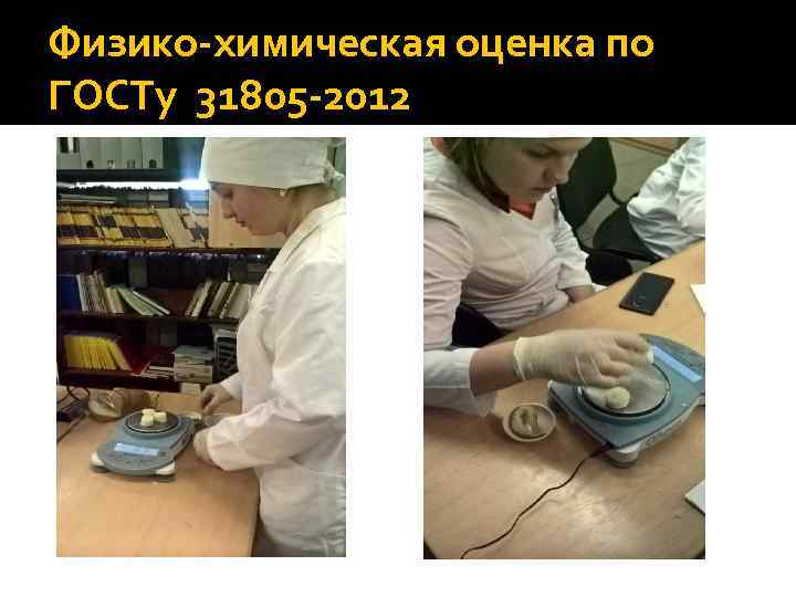 Физико-химическая оценка по ГОСТу 31805 -2012 