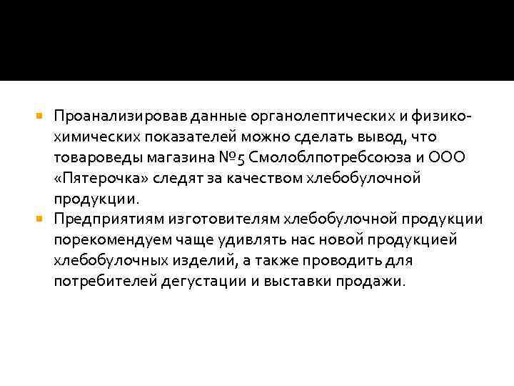 Проанализировав данные органолептических и физикохимических показателей можно сделать вывод, что товароведы магазина № 5