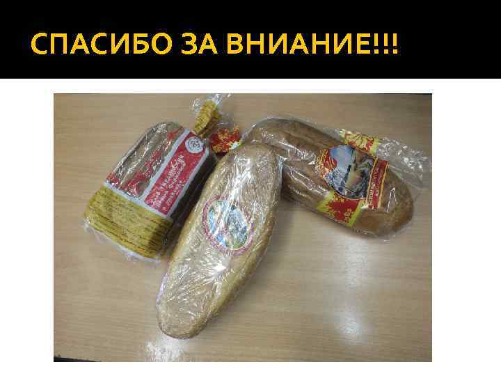 СПАСИБО ЗА ВНИАНИЕ!!! 