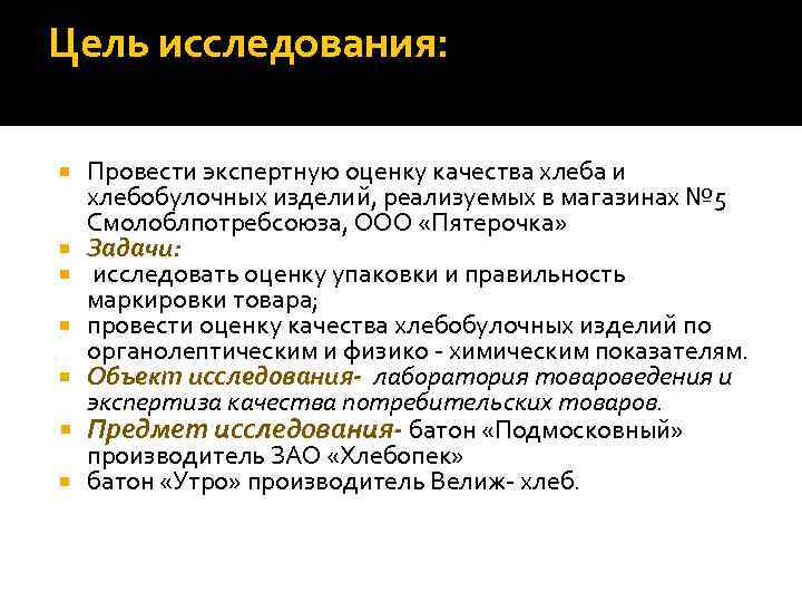Цель исследования: Провести экспертную оценку качества хлеба и хлебобулочных изделий, реализуемых в магазинах №