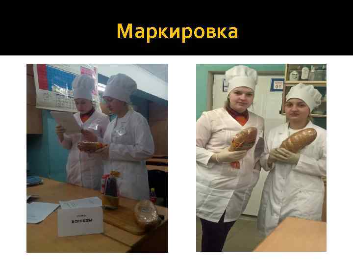 Маркировка 