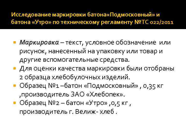 Исследование маркировки батона «Подмосковный» и батона «Утро» по техническому регламенту №ТС 022/2011 Маркировка –