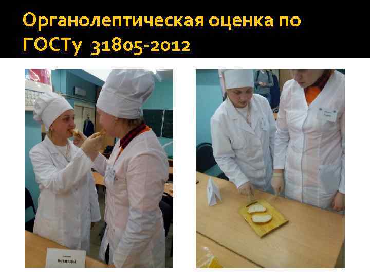 Органолептическая оценка по ГОСТу 31805 -2012 