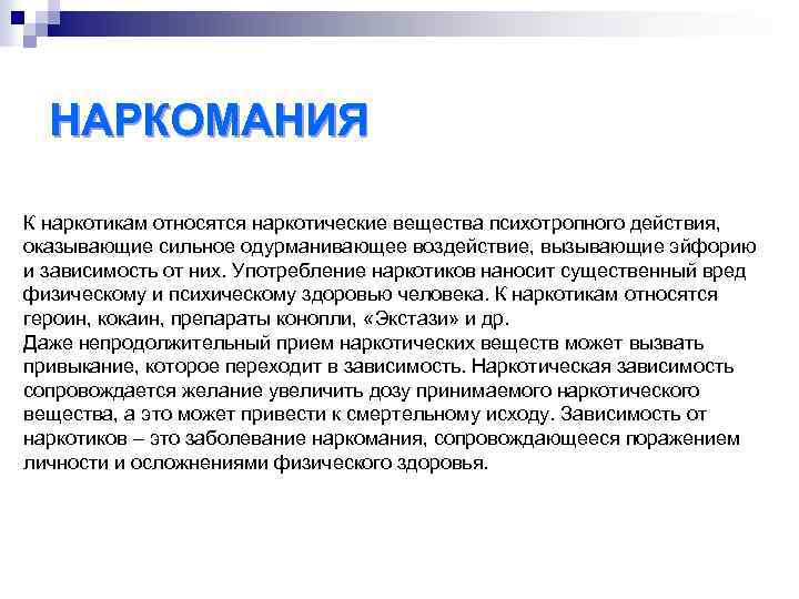 НАРКОМАНИЯ К наркотикам относятся наркотические вещества психотропного действия, оказывающие сильное одурманивающее воздействие, вызывающие эйфорию