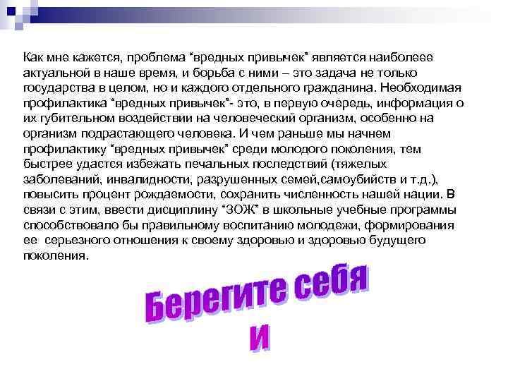 Как мне кажется, проблема “вредных привычек” является наиболеее актуальной в наше время, и борьба