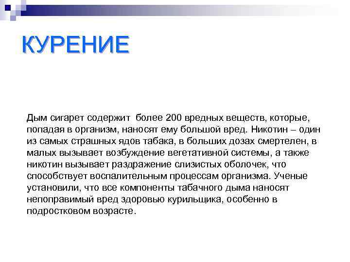КУРЕНИЕ Дым сигарет содержит более 200 вредных веществ, которые, попадая в организм, наносят ему