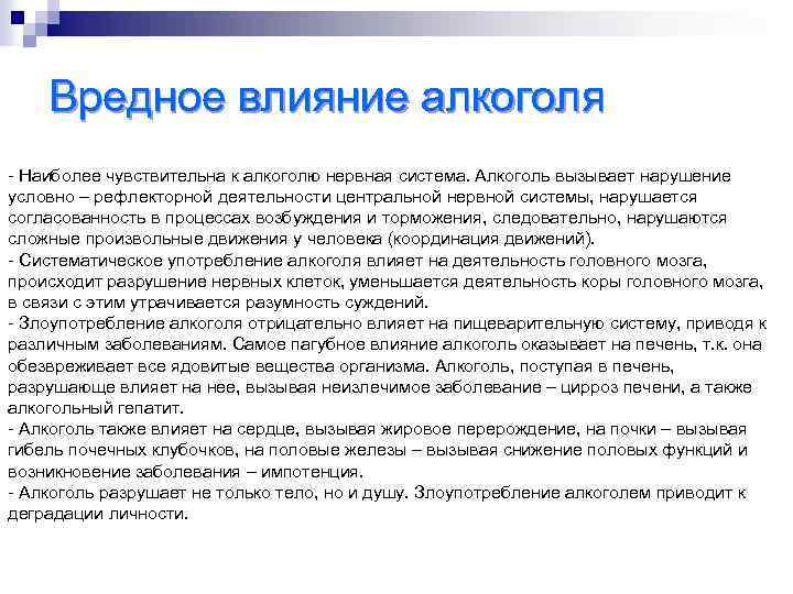Вредное влияние алкоголя - Наиболее чувствительна к алкоголю нервная система. Алкоголь вызывает нарушение условно