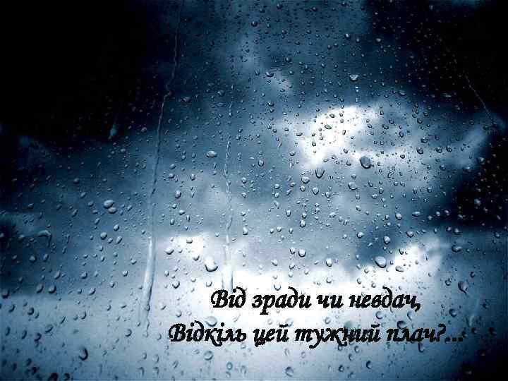 Від зради чи невдач, Відкіль цей тужний плач? . . . 