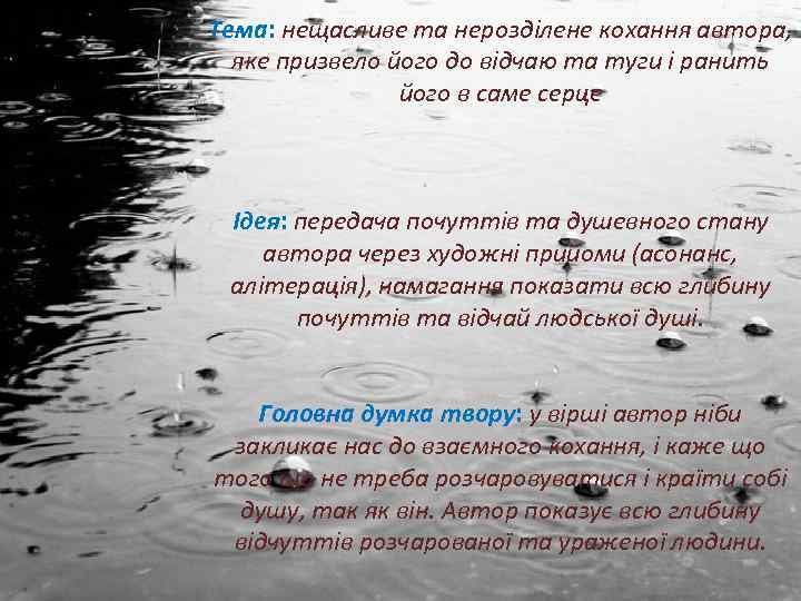 Тема: нещасливе та нерозділене кохання автора, яке призвело його до відчаю та туги і