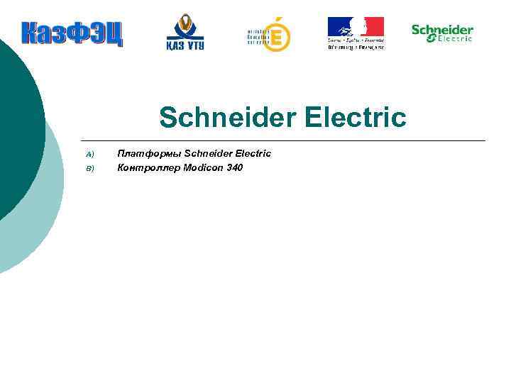 Schneider Electric A) B) Платформы Schneider Electric Контроллер Modicon 340 