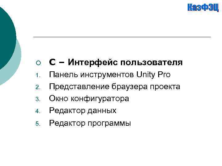 ¡ C – Интерфейс пользователя 4. Панель инструментов Unity Pro Представление браузера проекта Окно
