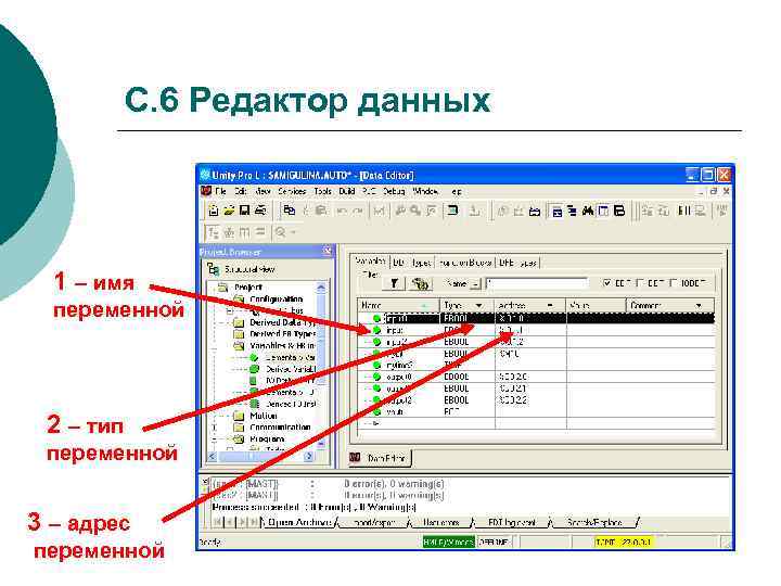 С. 6 Редактор данных 1 – имя переменной 2 – тип переменной 3 –