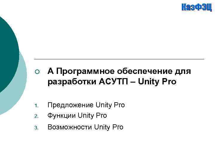 ¡ А Программное обеспечение для разработки АСУТП – Unity Pro 1. 2. Предложение Unity