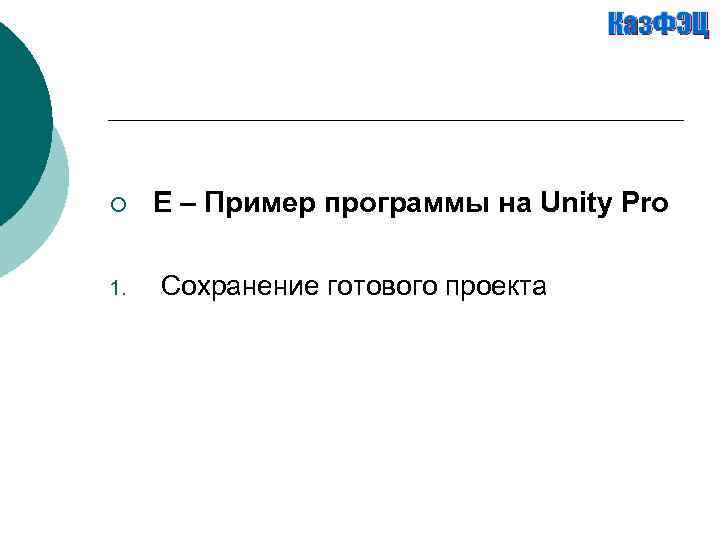 ¡ 1. Е – Пример программы на Unity Pro Сохранение готового проекта 