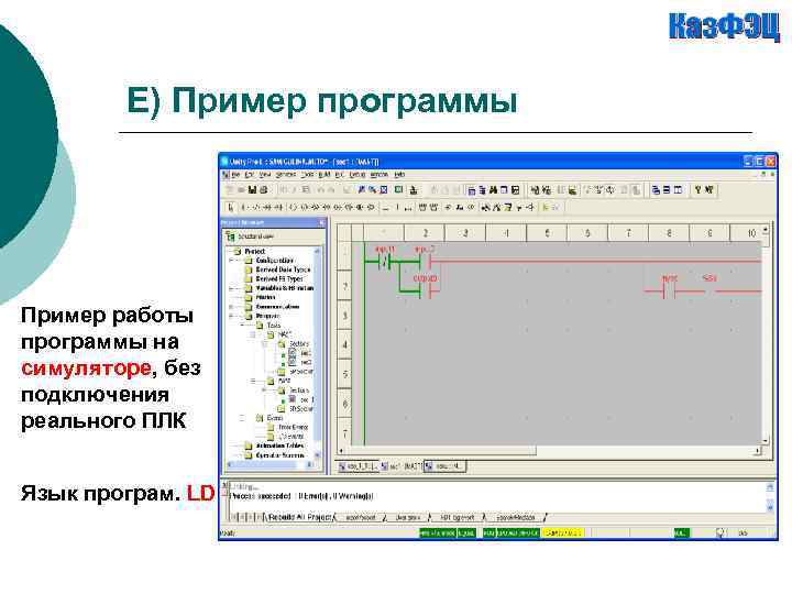 E) Пример программы Пример работы программы на симуляторе, без подключения реального ПЛК Язык програм.