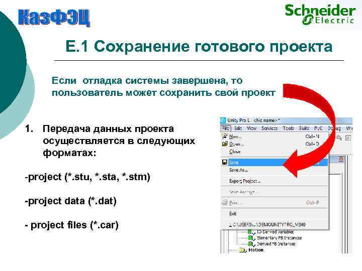 E. 1 Сохранение готового проекта Если отладка системы завершена, то пользователь может сохранить свой