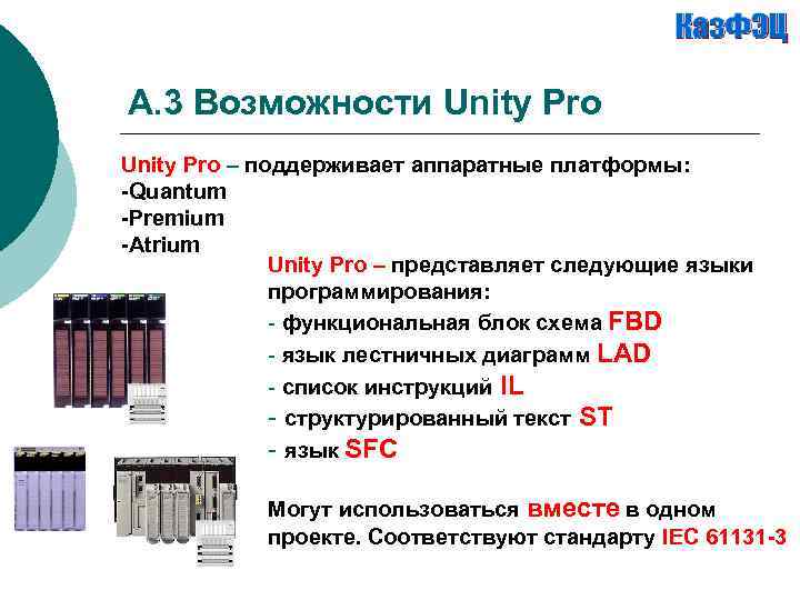 A. 3 Возможности Unity Pro – поддерживает аппаратные платформы: -Quantum -Premium -Atrium Unity Pro