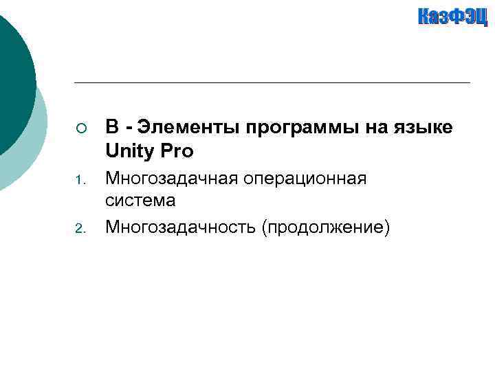 ¡ B - Элементы программы на языке Unity Pro 1. Многозадачная операционная система Многозадачность