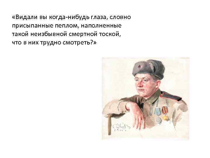  «Видали вы когда-нибудь глаза, словно присыпанные пеплом, наполненные такой неизбывной смертной тоской, что