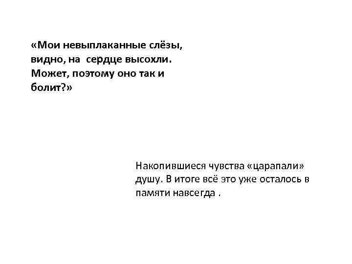  «Мои невыплаканные слёзы, видно, на сердце высохли. Может, поэтому оно так и болит?