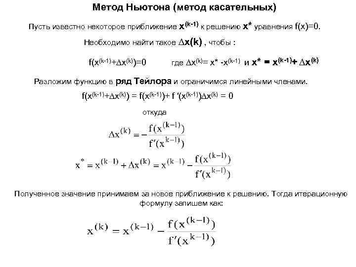 Метод Ньютона (метод касательных) Пусть известно некоторое приближение x(k-1) к решению x* уравнения f(x)=0.