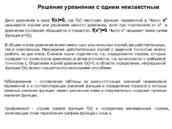 Решение уравнения с одним неизвестным Дано уравнение в виде f(x)=0, где f(x) некоторая функция