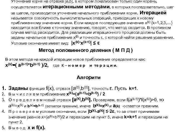 Уточнение корня на отрезке [a, b], в котором локализован только один корень, осуществляется итерационными